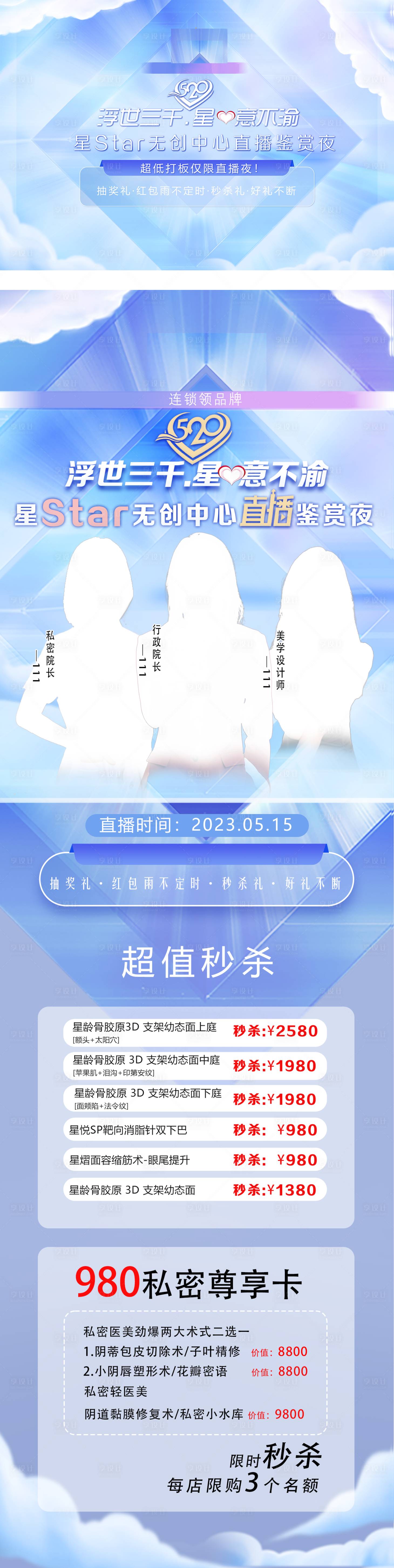 源文件下載【享設計】搜索編號：15430018200133423【醫美直播活動海報長圖】