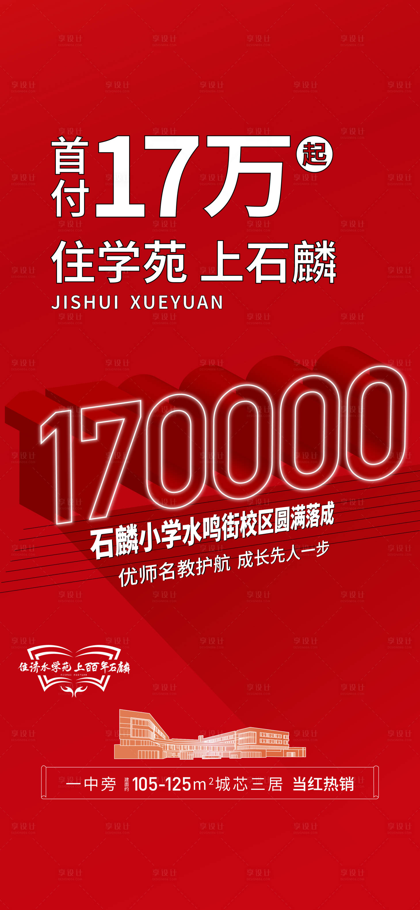 源文件下载【学区房热销海报】编号：26060018069574581