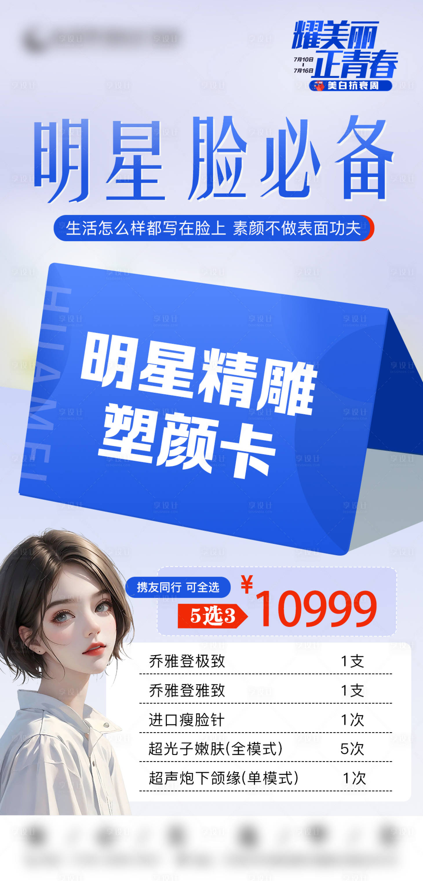 源文件下载【享设计】搜索编号：12750018328235182【明星精雕塑颜卡海报】