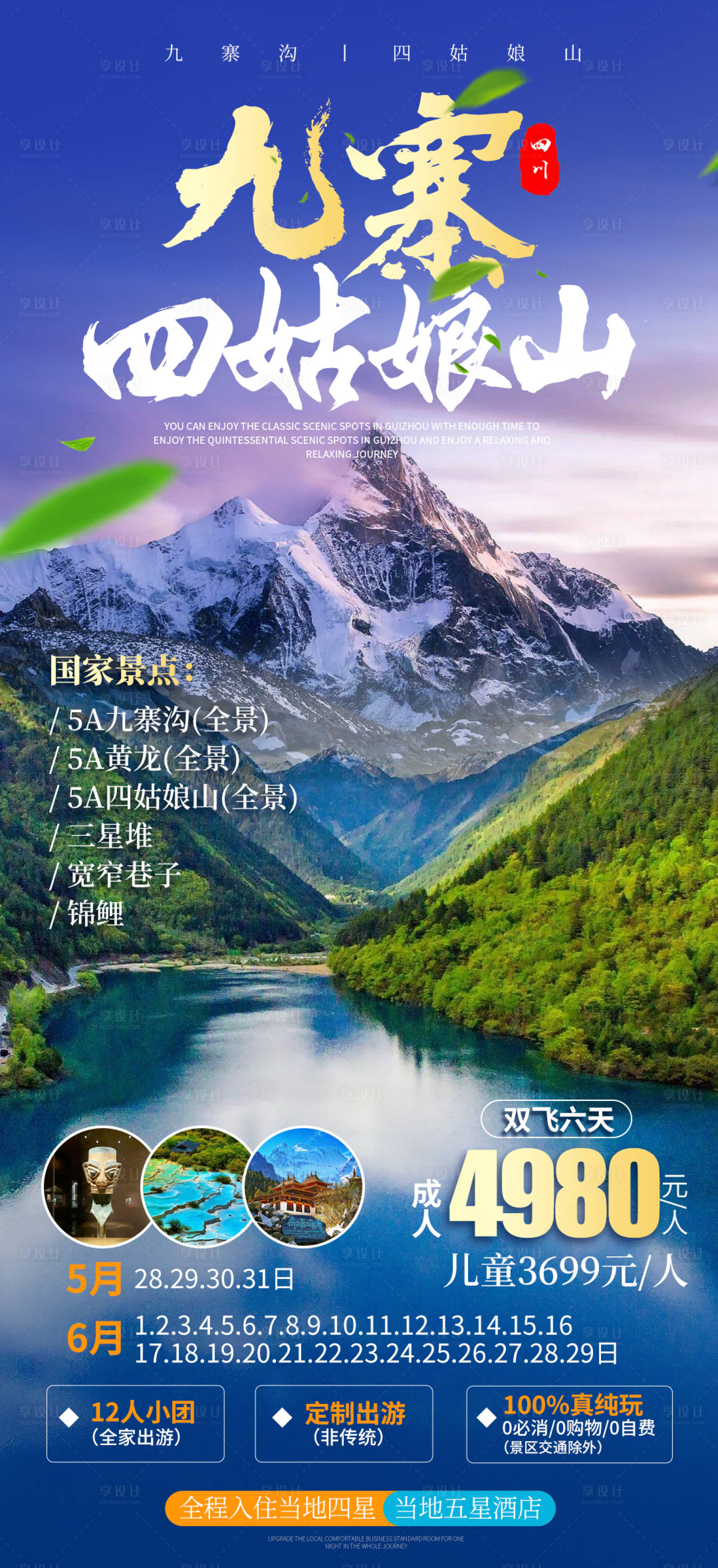 源文件下載【享設計】搜索編號：87620017878263603【九寨四姑娘山旅游海報】