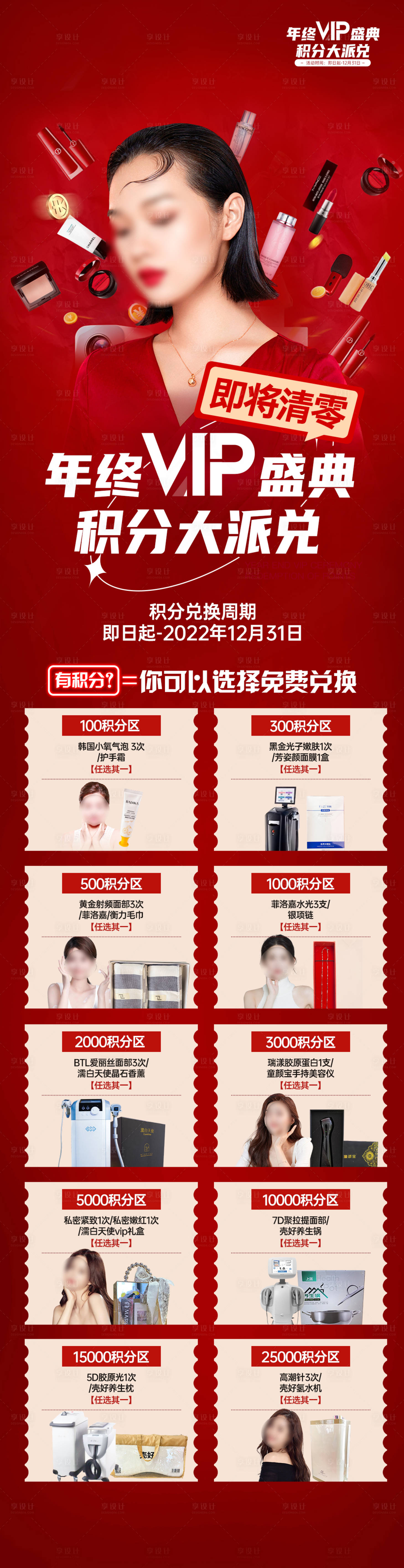 源文件下載【享設計】搜索編號：53460018216123954【醫美積分兌換長圖】