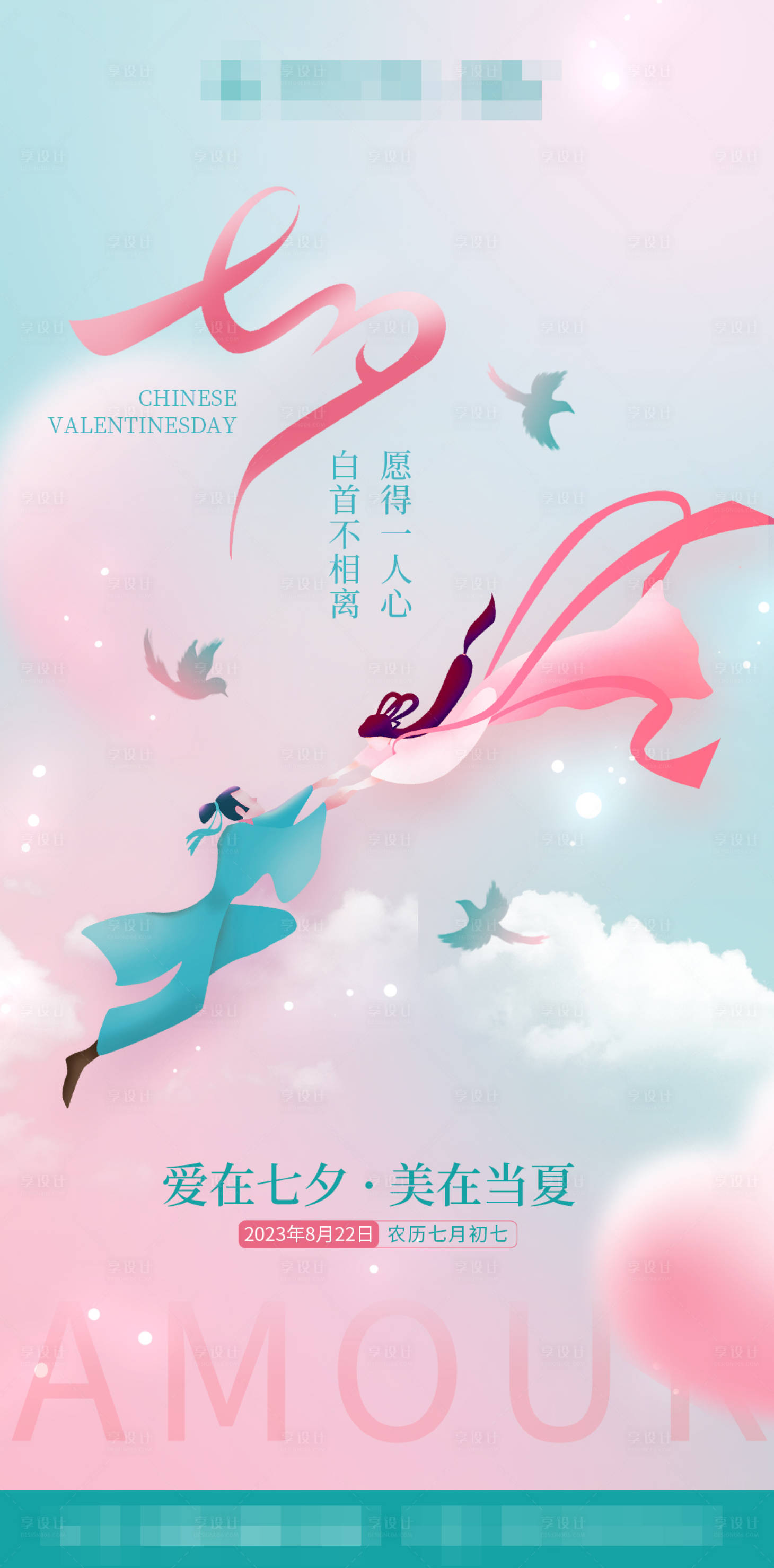 源文件下載【享設(shè)計(jì)】搜索編號(hào)：29560018414604543【七夕情人節(jié)溫馨海報(bào)】