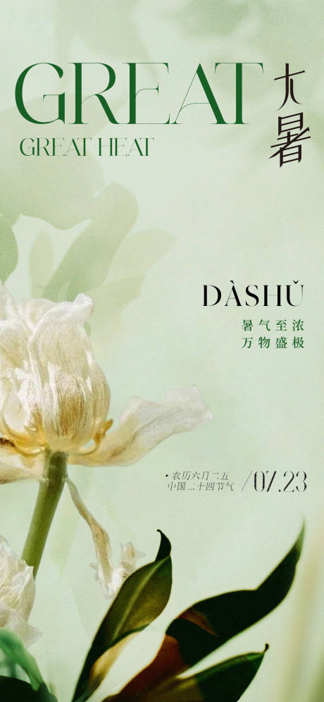 源文件下载【享设计】搜索编号：60760017830625278【唯美花卉大暑节气海报】