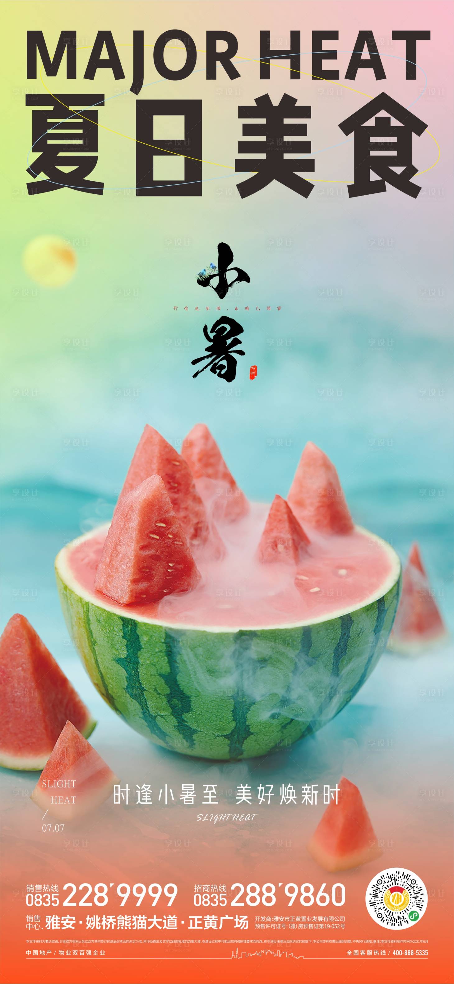 源文件下載【享設(shè)計(jì)】搜索編號(hào)：49020017851331793【小暑節(jié)氣移動(dòng)端海報(bào)】