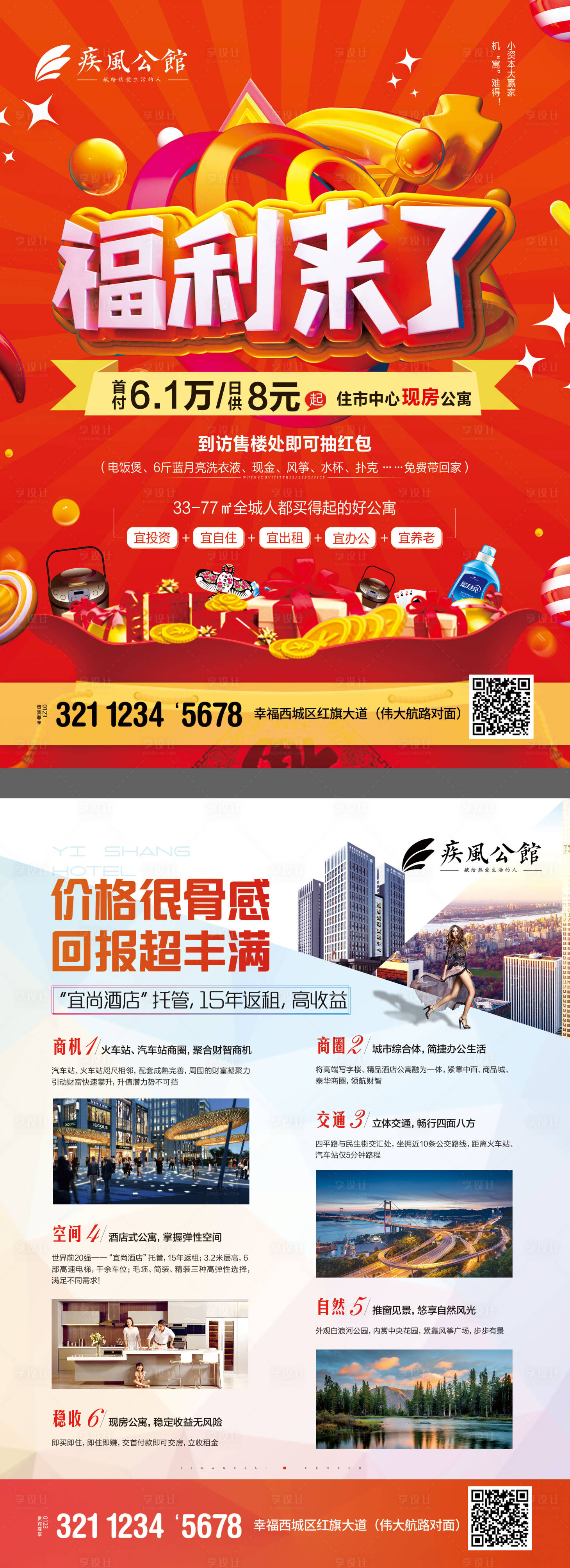 源文件下载【享设计】搜索编号：45590018122915189【红色地产福利营销海报】