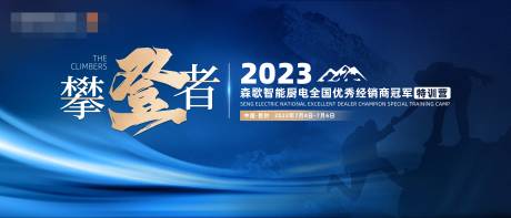 源文件下载【攀登者励志活动会议展板背景】编号：31410018093689496