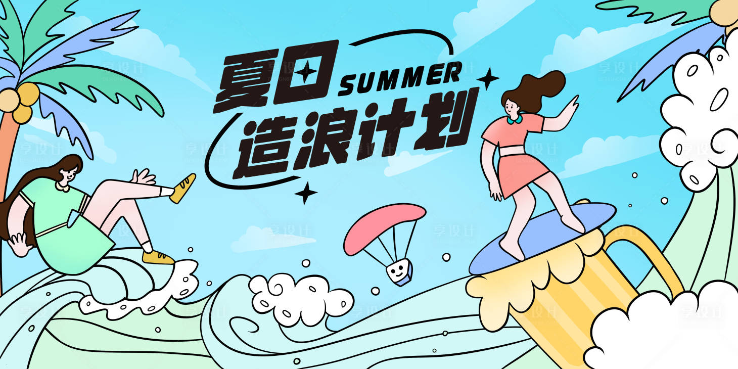 源文件下载【夏日造浪背景】编号：87160018025037647