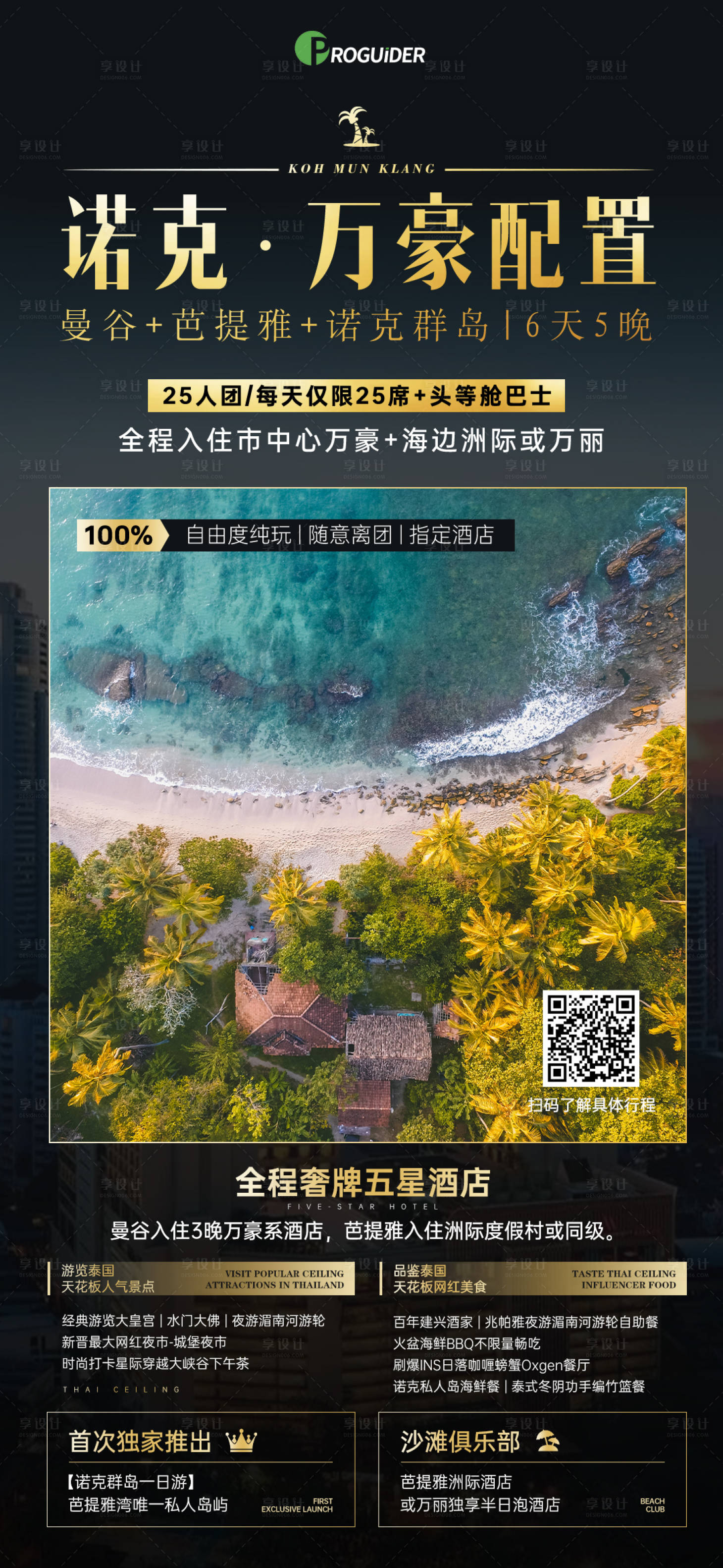 源文件下载【享设计】搜索编号：59440018230334646【泰国旅游海报】