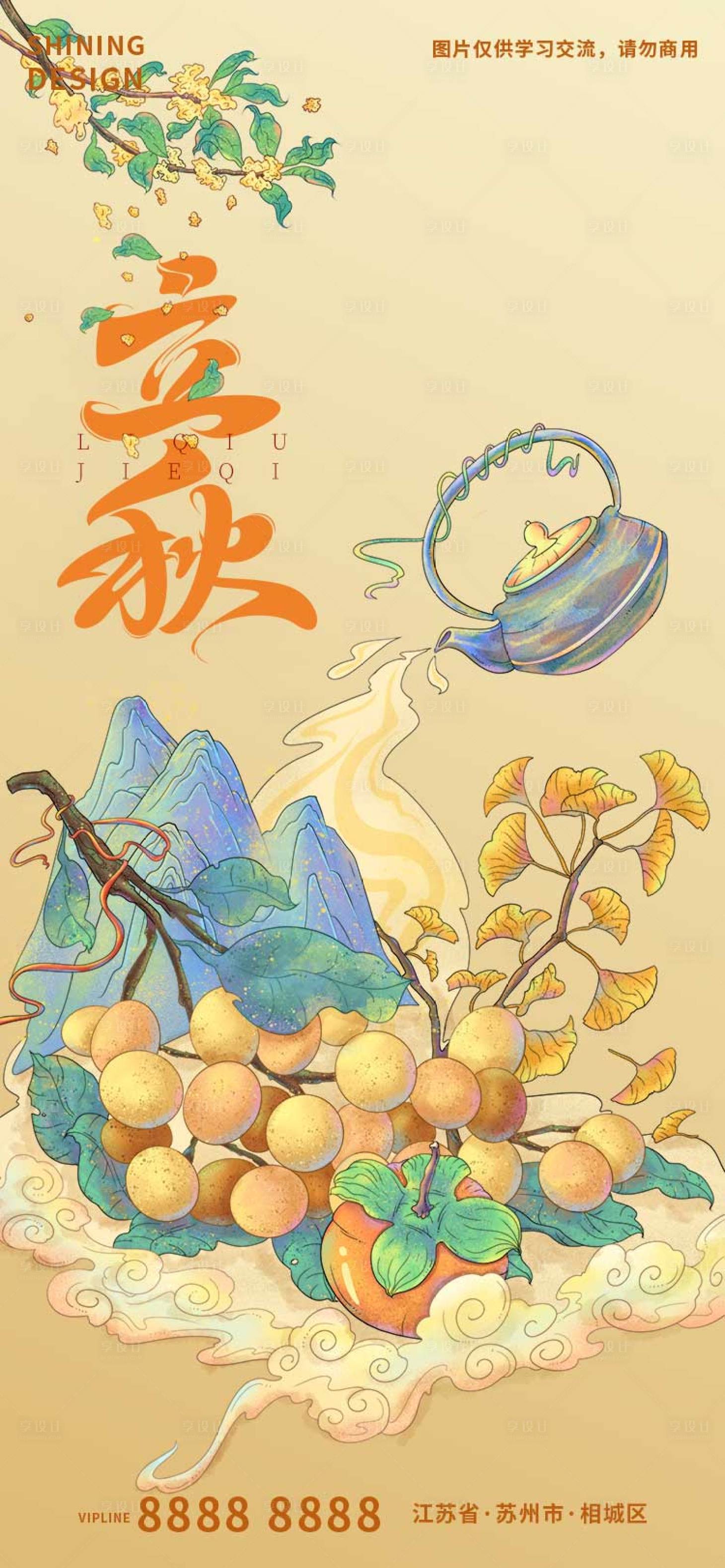 源文件下载【清新国潮风节气习俗秋天立秋海报】编号：39690018352177748