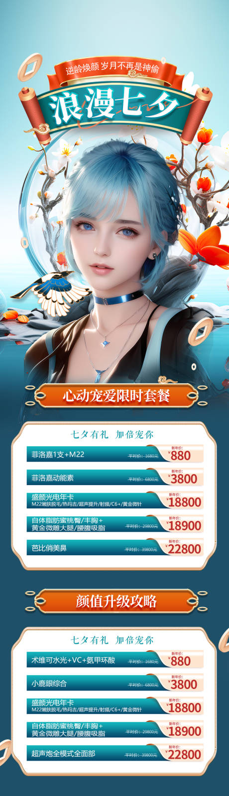 源文件下载【医美七夕活动长图】编号：46230018345713218