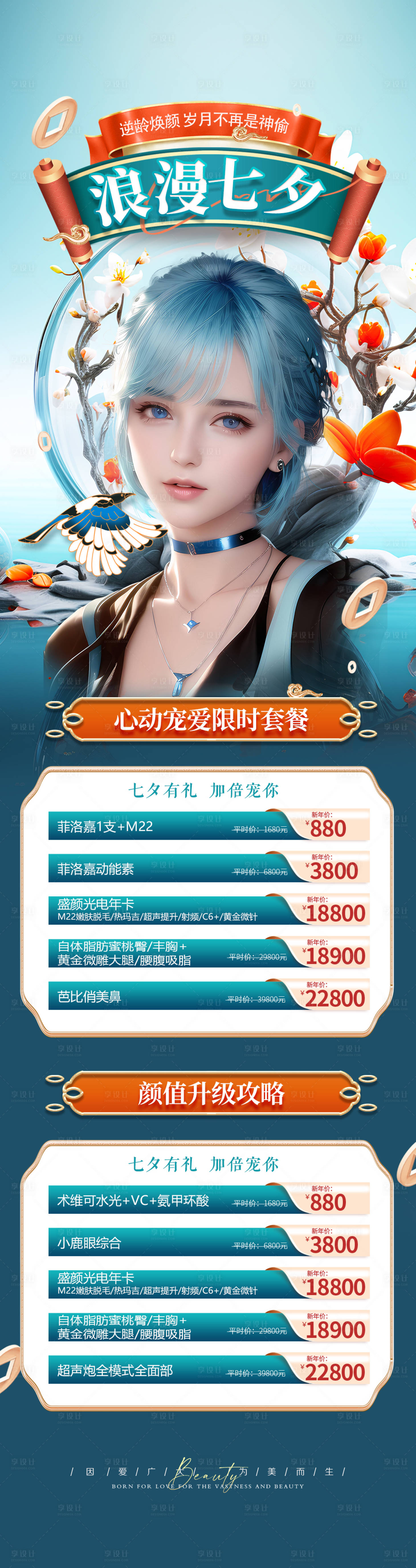 源文件下載【享設計】搜索編號：46230018345713218【醫美七夕活動長圖】