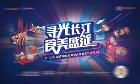 源文件下载【灯光美食节盛筵活动暖场视觉】编号：23860018034899327