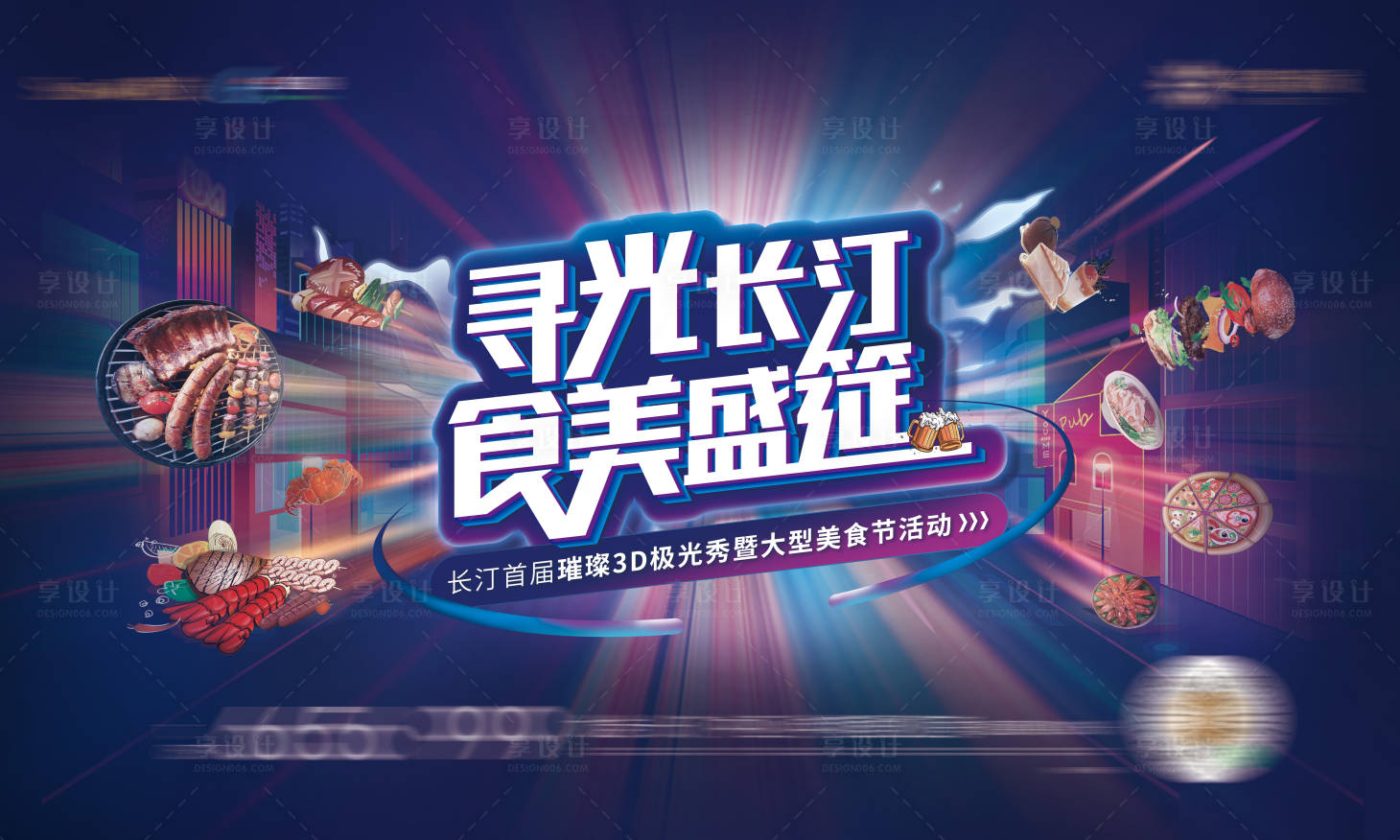 源文件下载【享设计】搜索编号：23860018034899327【灯光美食节盛筵活动暖场视觉】