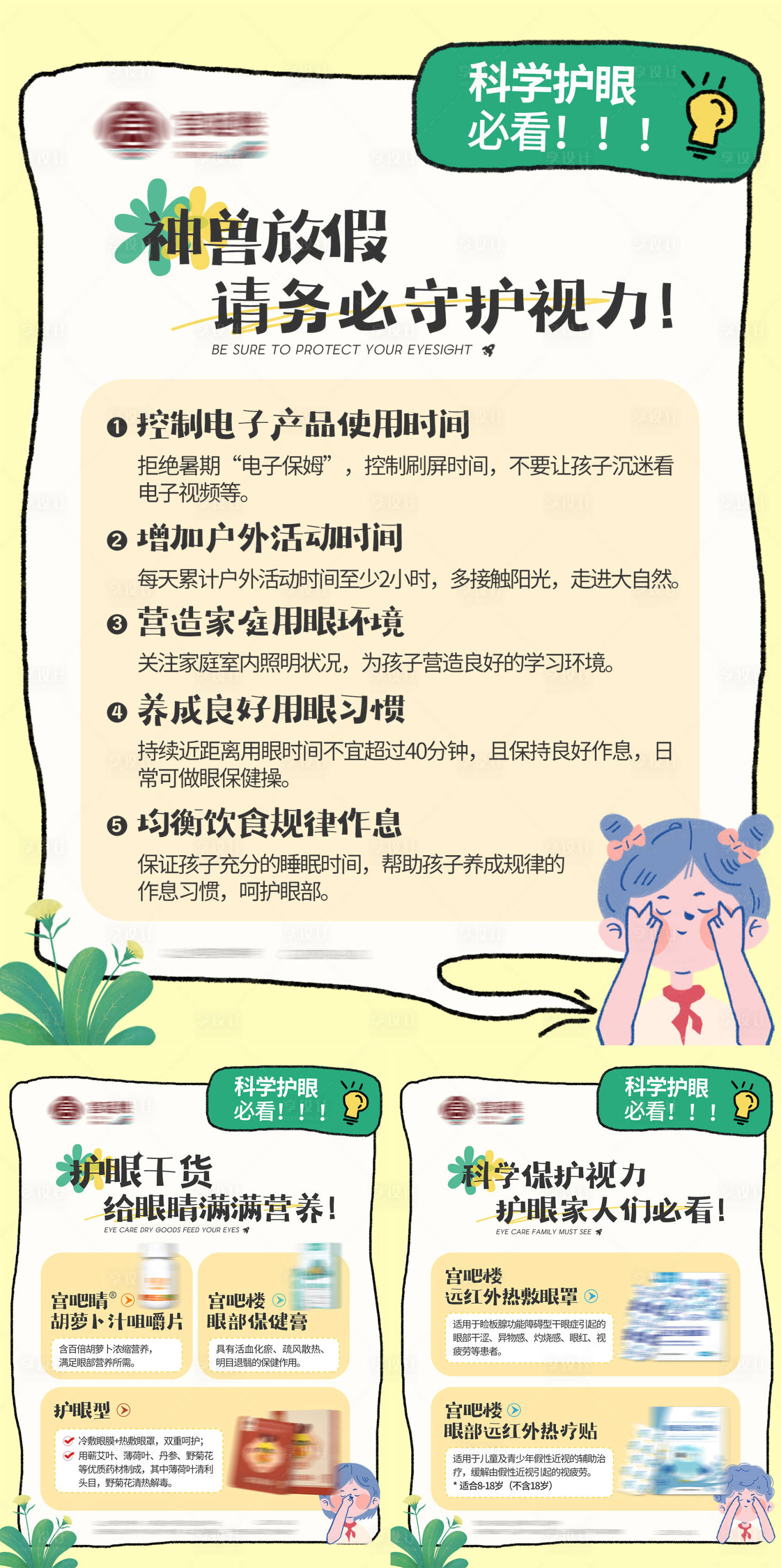 源文件下载【享设计】搜索编号：50500018399182090【保护视力护眼儿童养生产品海报】