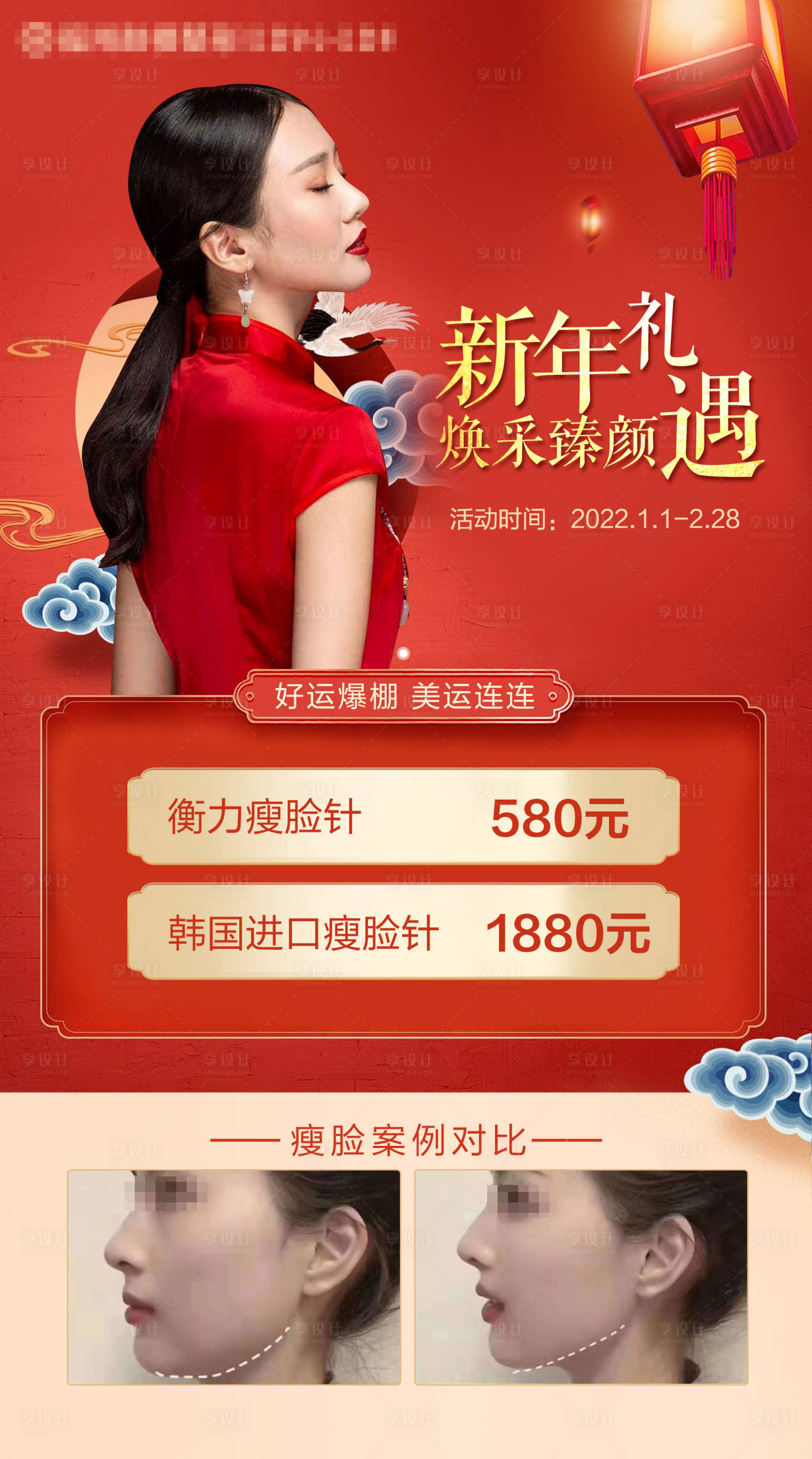 源文件下載【享設(shè)計】搜索編號：84650018348556515【春節(jié)醫(yī)美活動】