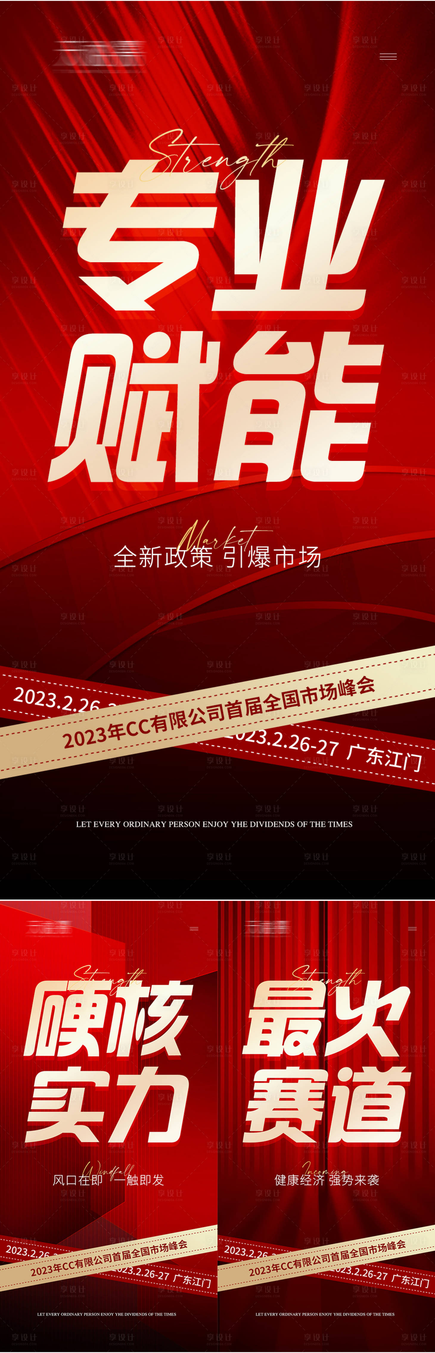 源文件下载【享设计】搜索编号：48380017885136952【微商会议预热招商造势系列海报】