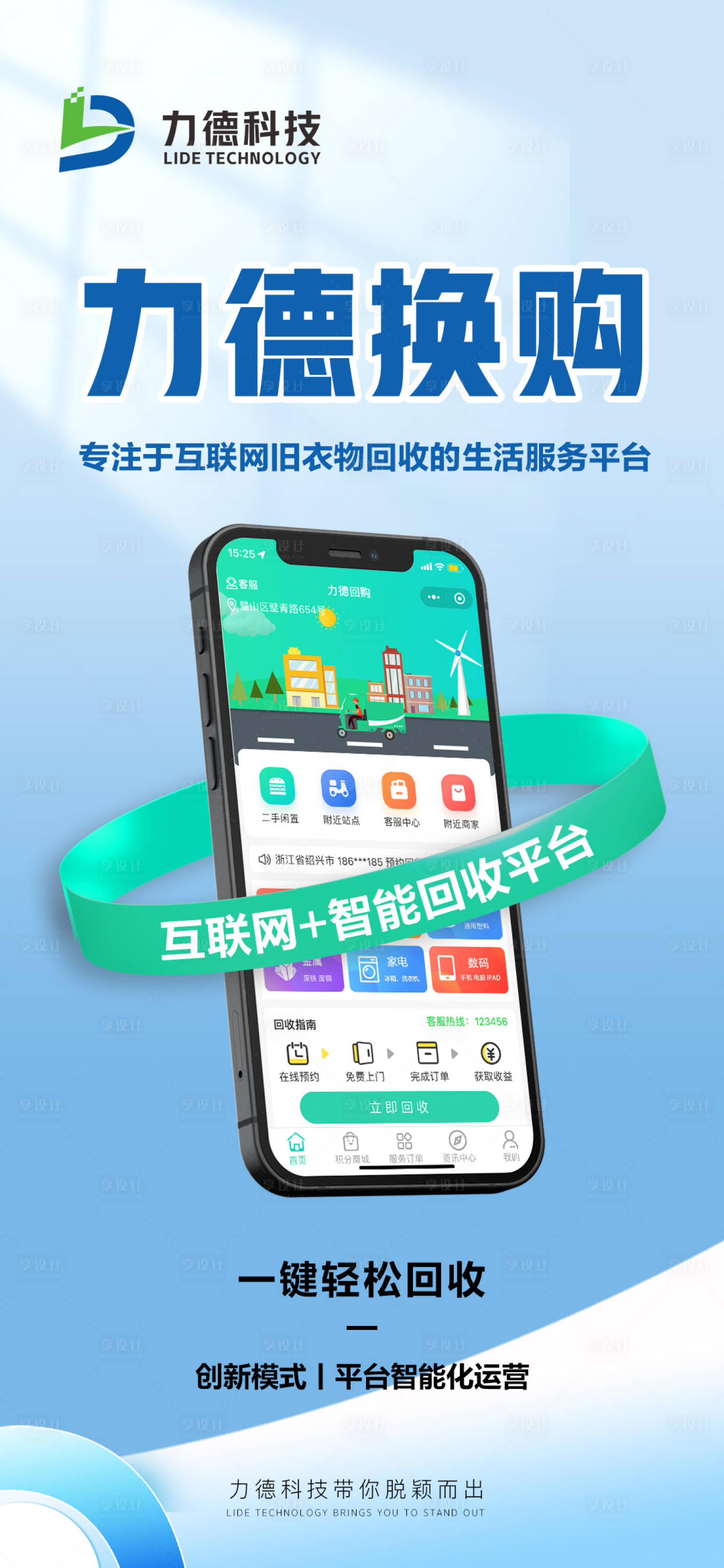 源文件下载【享设计】搜索编号：81980018007388780【换购回收平台宣传海报】