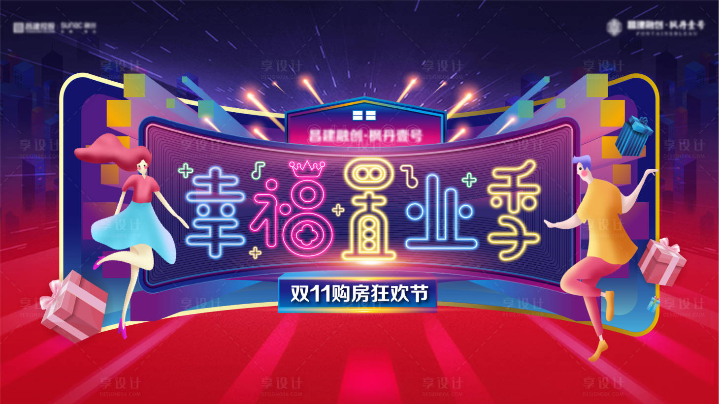 源文件下载【享设计】搜索编号：50580017893687047【地产双十一幸福置业季主画面背景板】