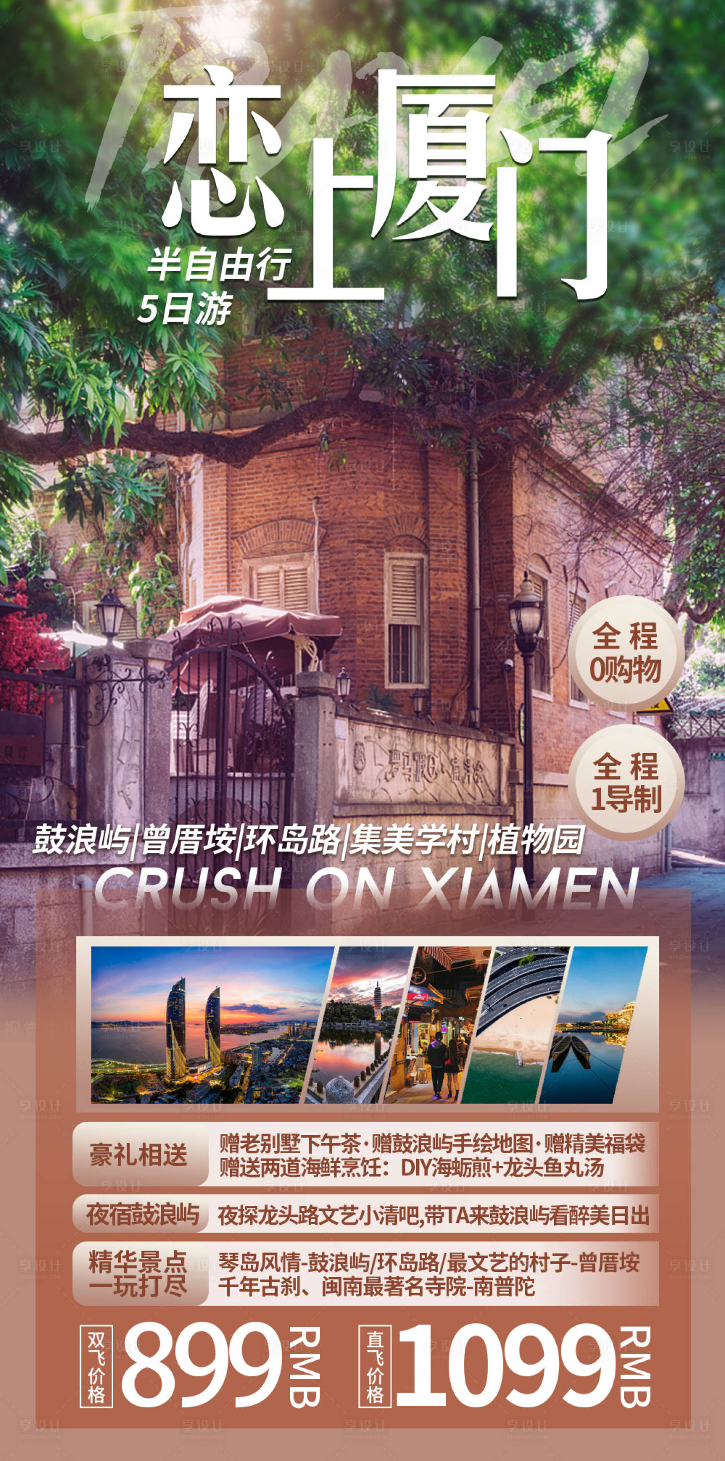 源文件下载【享设计】搜索编号：23860018015364853【福建厦门旅游海报】