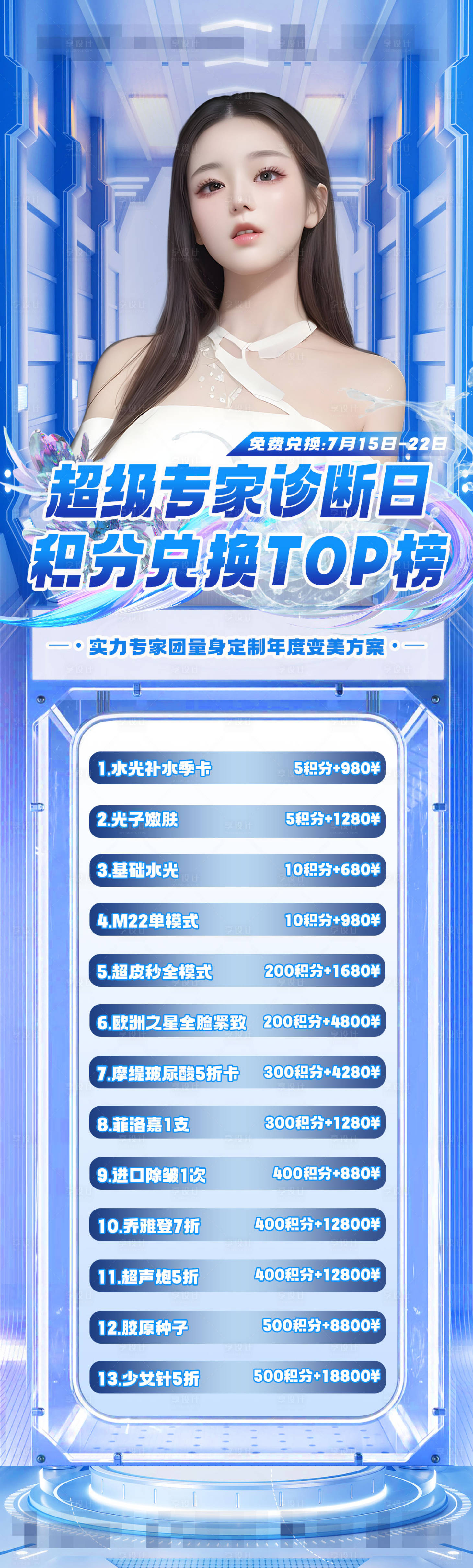 源文件下載【享設計】搜索編號：21390018184273546【醫美積分兌換促銷活動長圖海報】