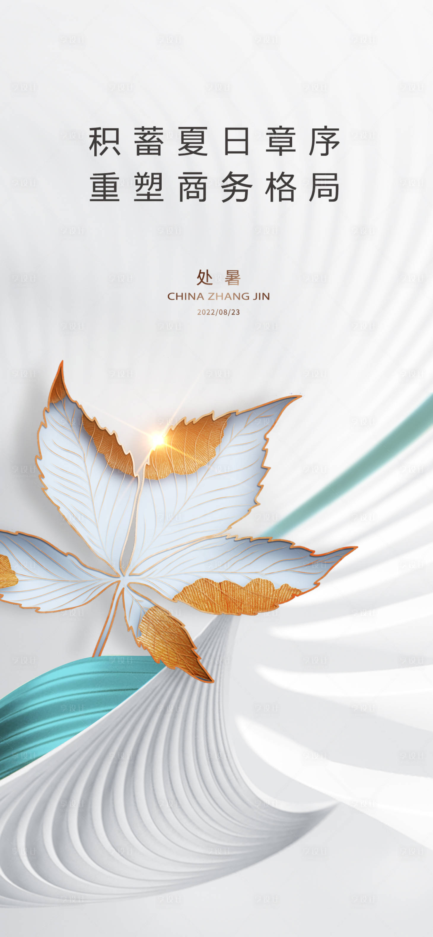 源文件下載【處暑海報】編號：27310018368857651