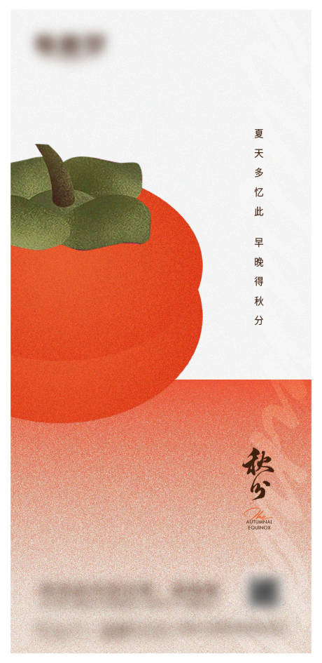 源文件下载【享设计】搜索编号：38530018364523614【秋分微信海报】