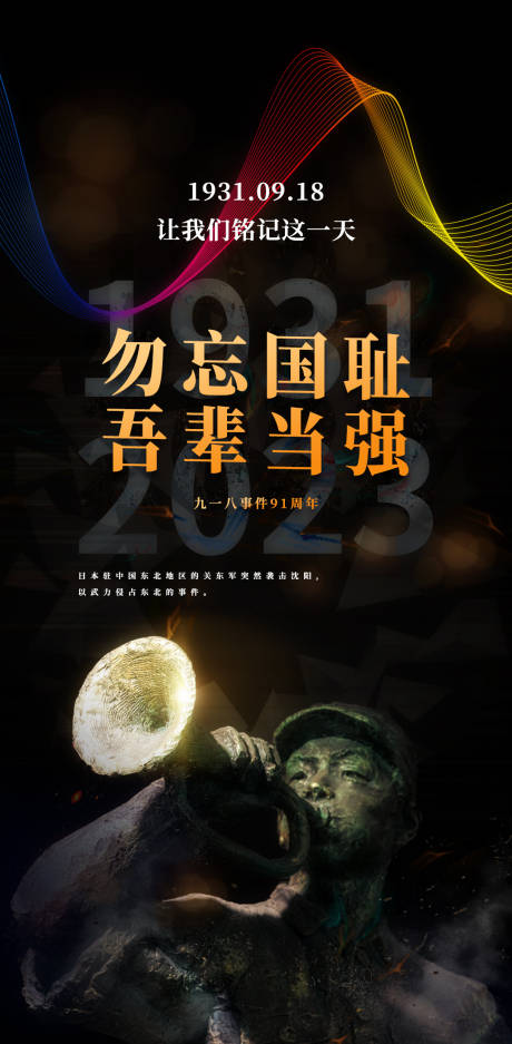 源文件下载【享设计】搜索编号：54450018393333188【九一八事变抗战纪念日黑金海报】