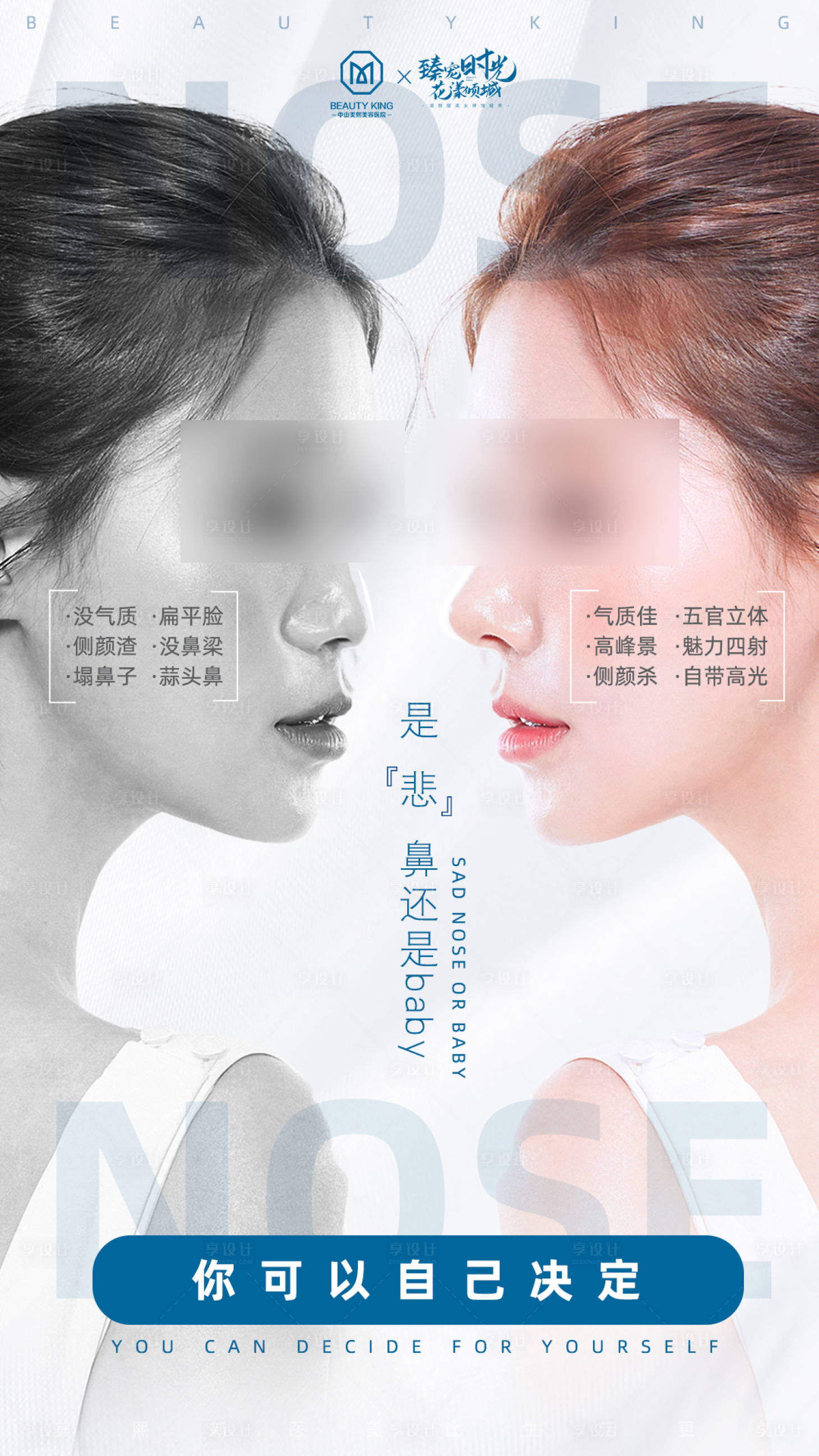 源文件下载【享设计】搜索编号：47190017780601012【隆鼻前后对比海报】