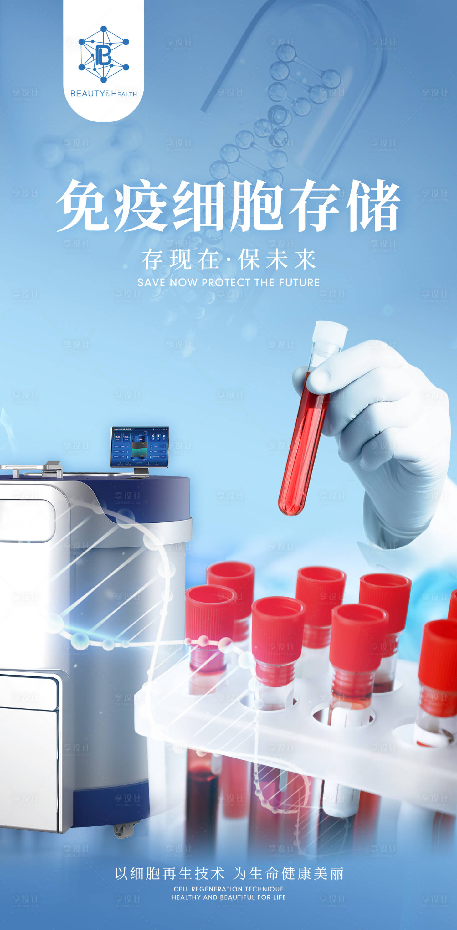 源文件下載【享設計】搜索編號：70040018187472257【免疫細胞存儲】