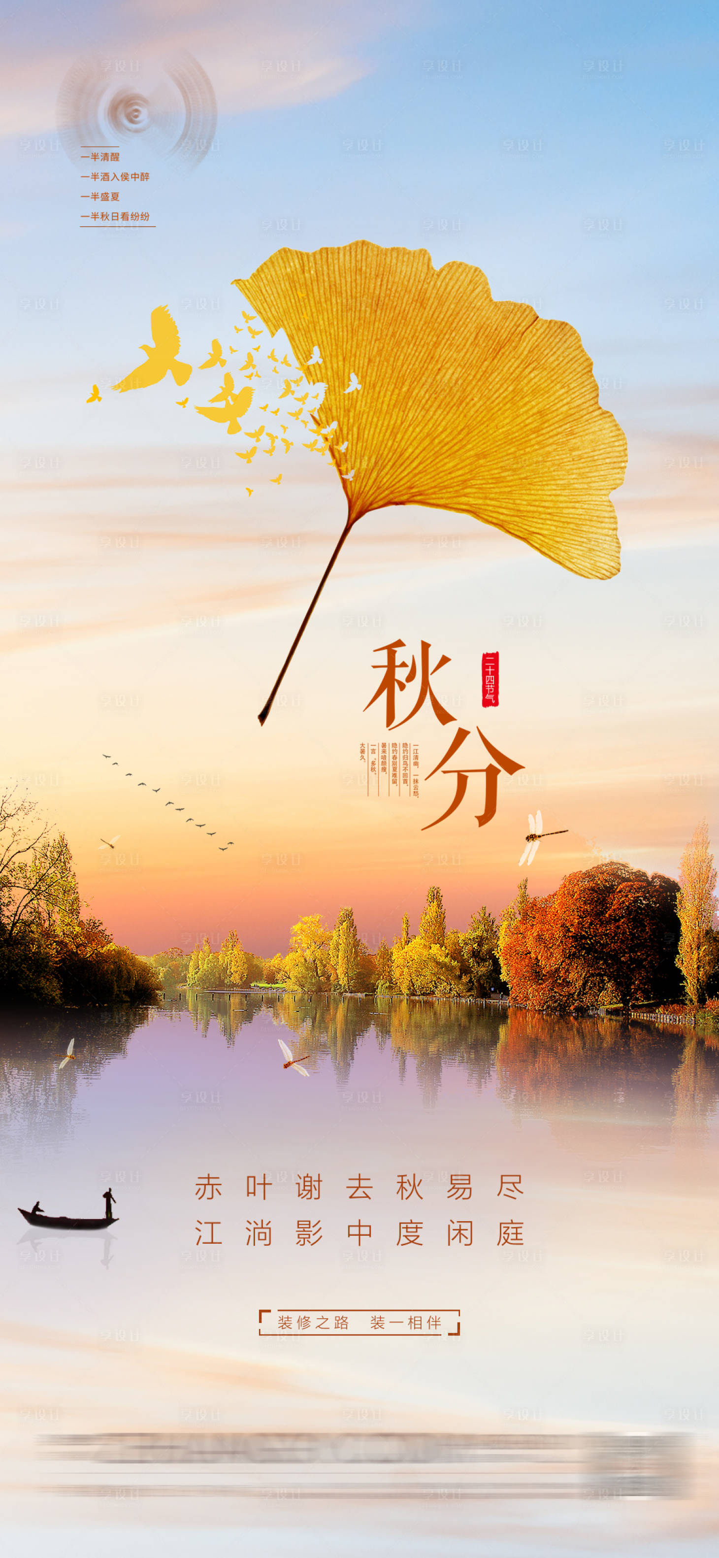 源文件下载【享设计】搜索编号：40050018135604745【秋分海报】