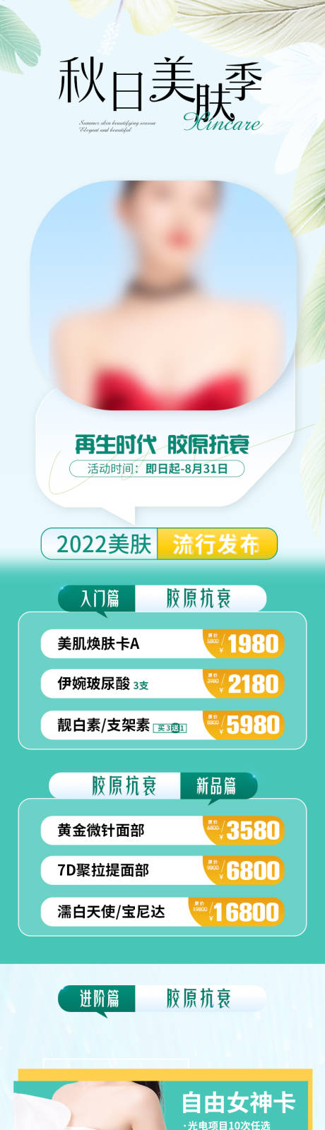 源文件下载【医美美肤长图】编号：10980018204262713