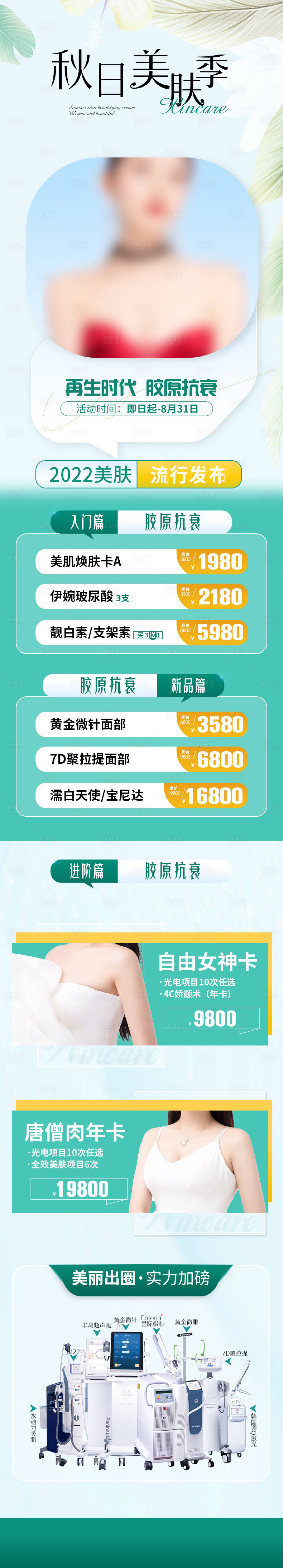 源文件下載【享設計】搜索編號：10980018204262713【醫美美膚長圖】