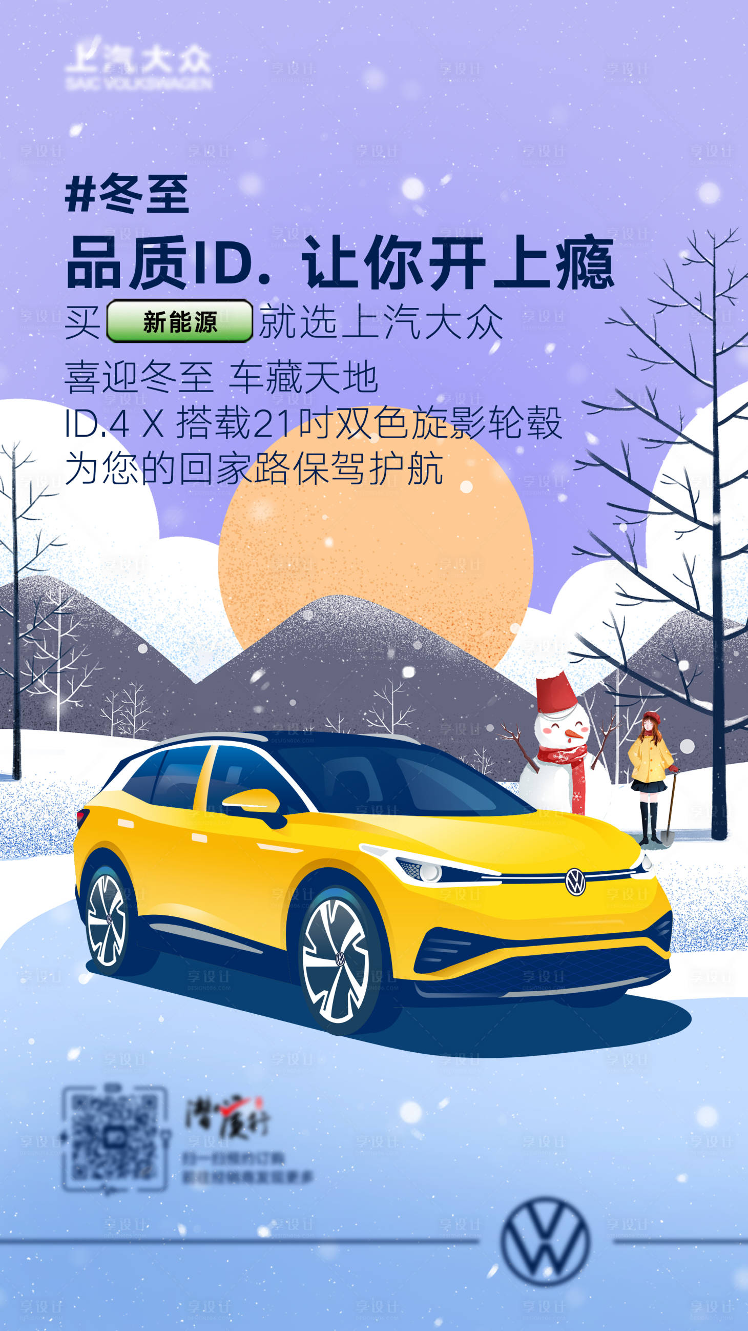 源文件下載【享設計】搜索編號：83120017781554114【汽車冬至海報】