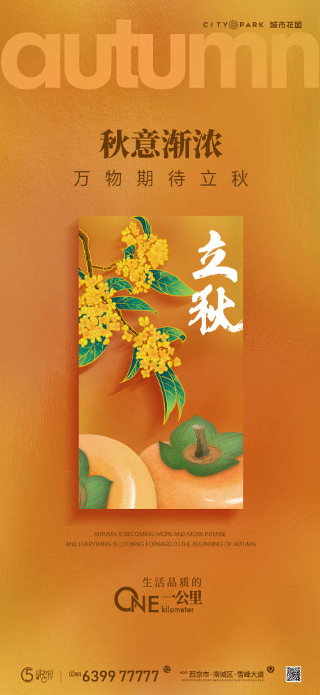 源文件下载【地产立秋节气海报】编号：50070018323463375
