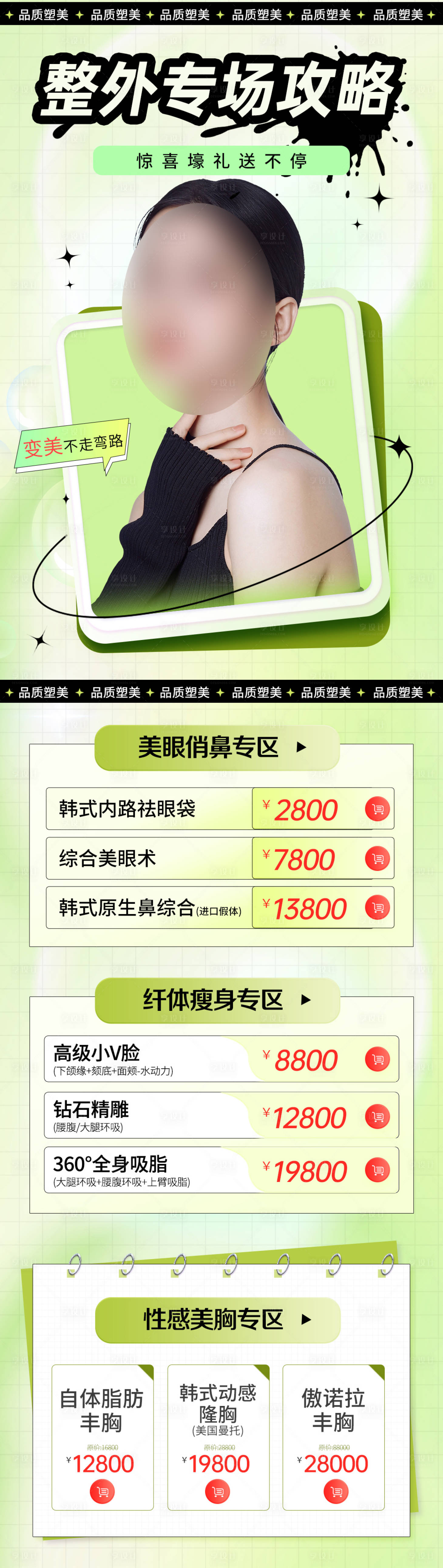 源文件下載【享設計】搜索編號：32590018279054616【醫(yī)美整外專場長圖】