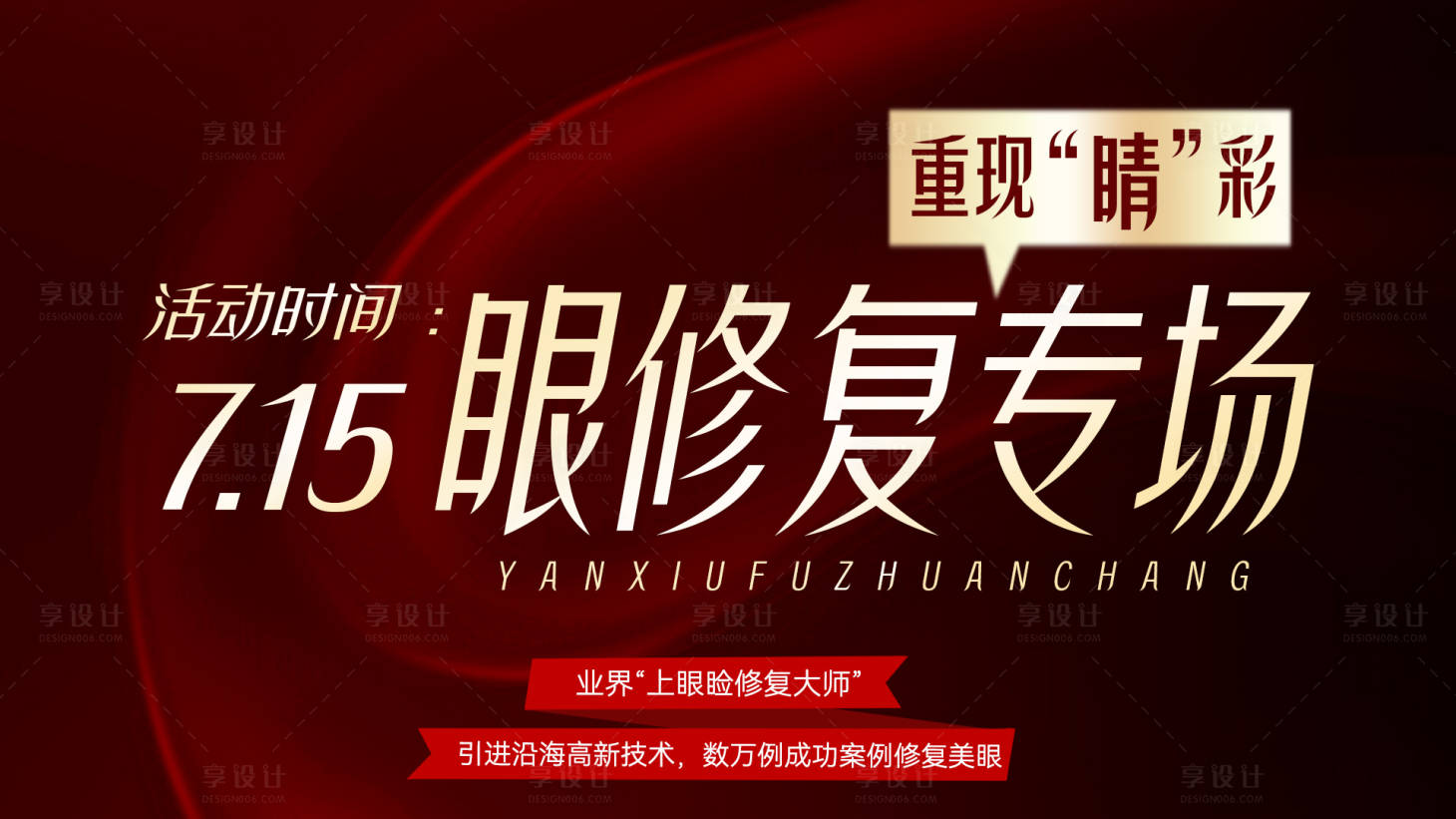 源文件下载【享设计】搜索编号：49800018119291919【YU 眼修复定屏横版背景展板】