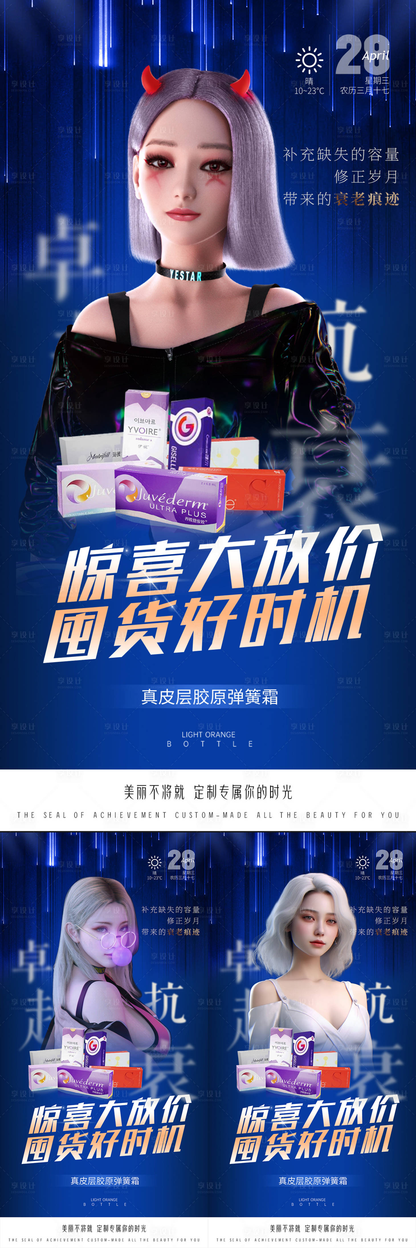源文件下载【医美玻尿酸囤货活动系列海报】编号：81630018300034214
