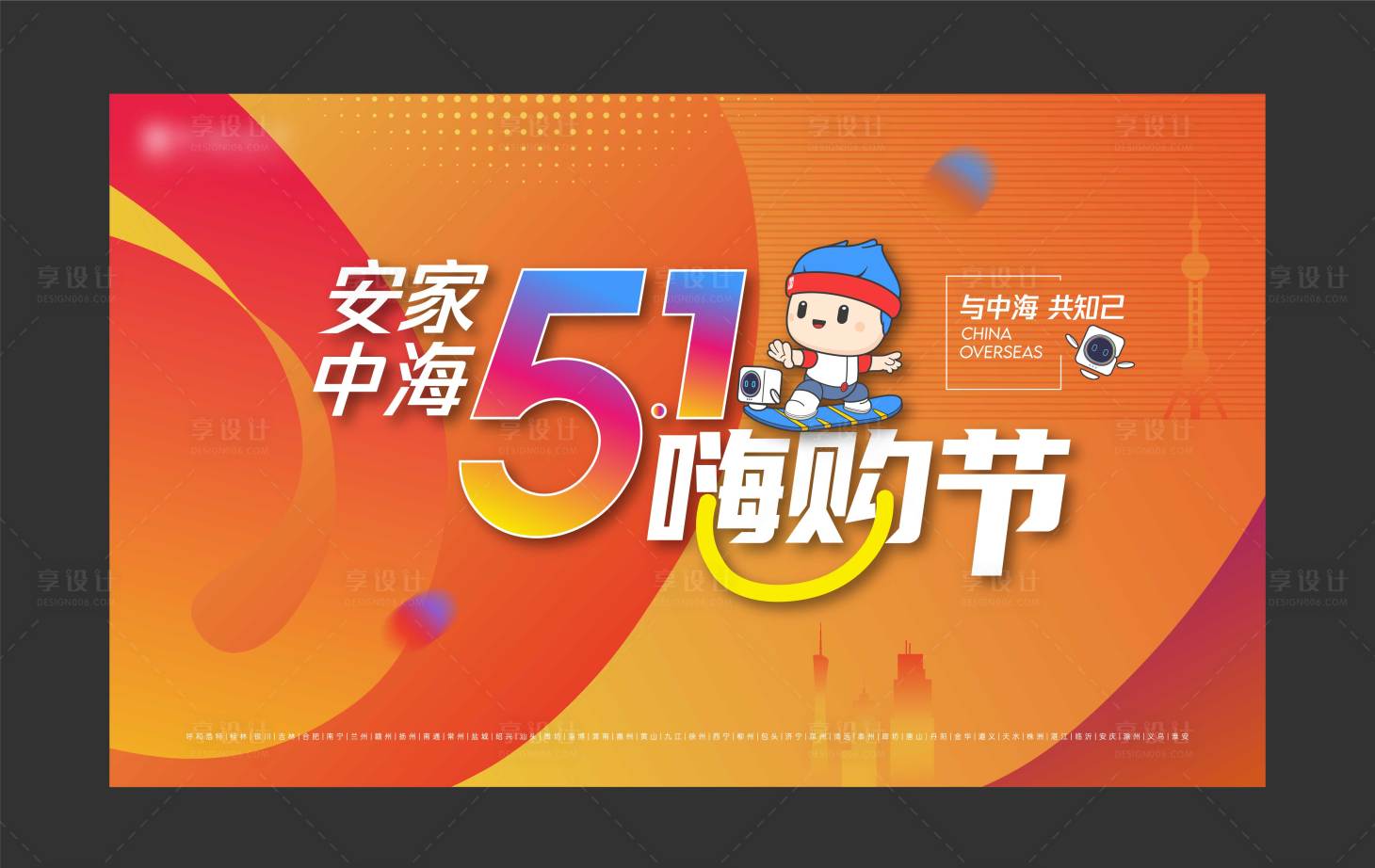 源文件下载【享设计】搜索编号：47060018285696006【地产五一嗨购节海报】