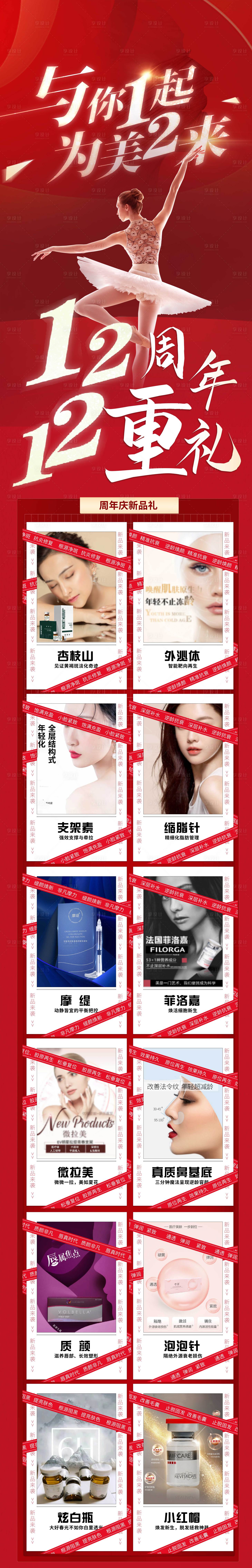 源文件下载【享设计】搜索编号：22440018015044124【周年庆新品礼长图海报】