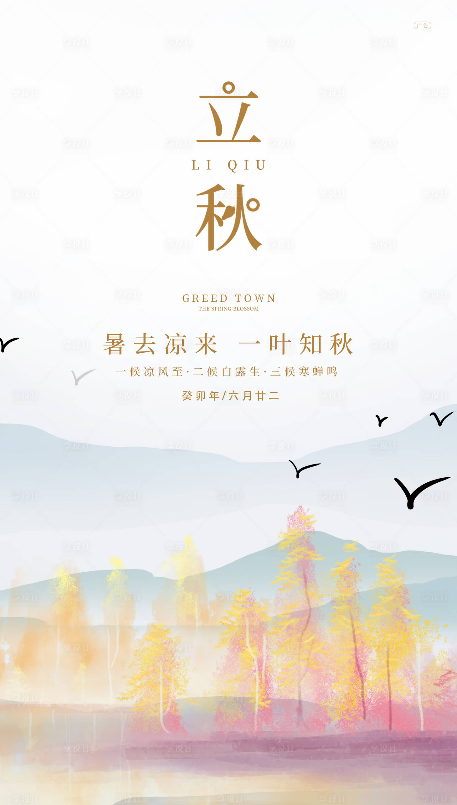 源文件下載【享設計】搜索編號：19570018345043142【立秋海報】