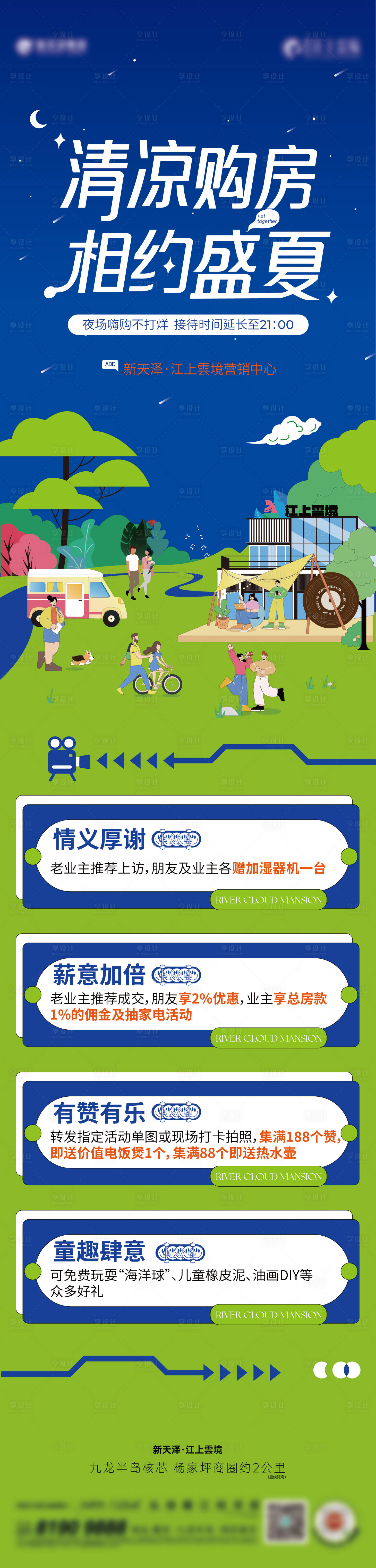 源文件下载【享设计】搜索编号：25200017970429313【夏日购房不打烊长图】