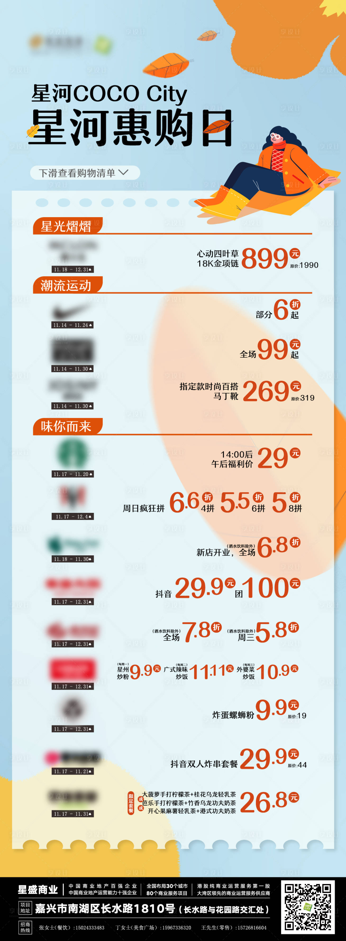 源文件下载【享设计】搜索编号：50650018362114260【商场商户活动长图】