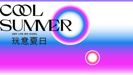 源文件下载【夏日海报】编号：58860017954025538