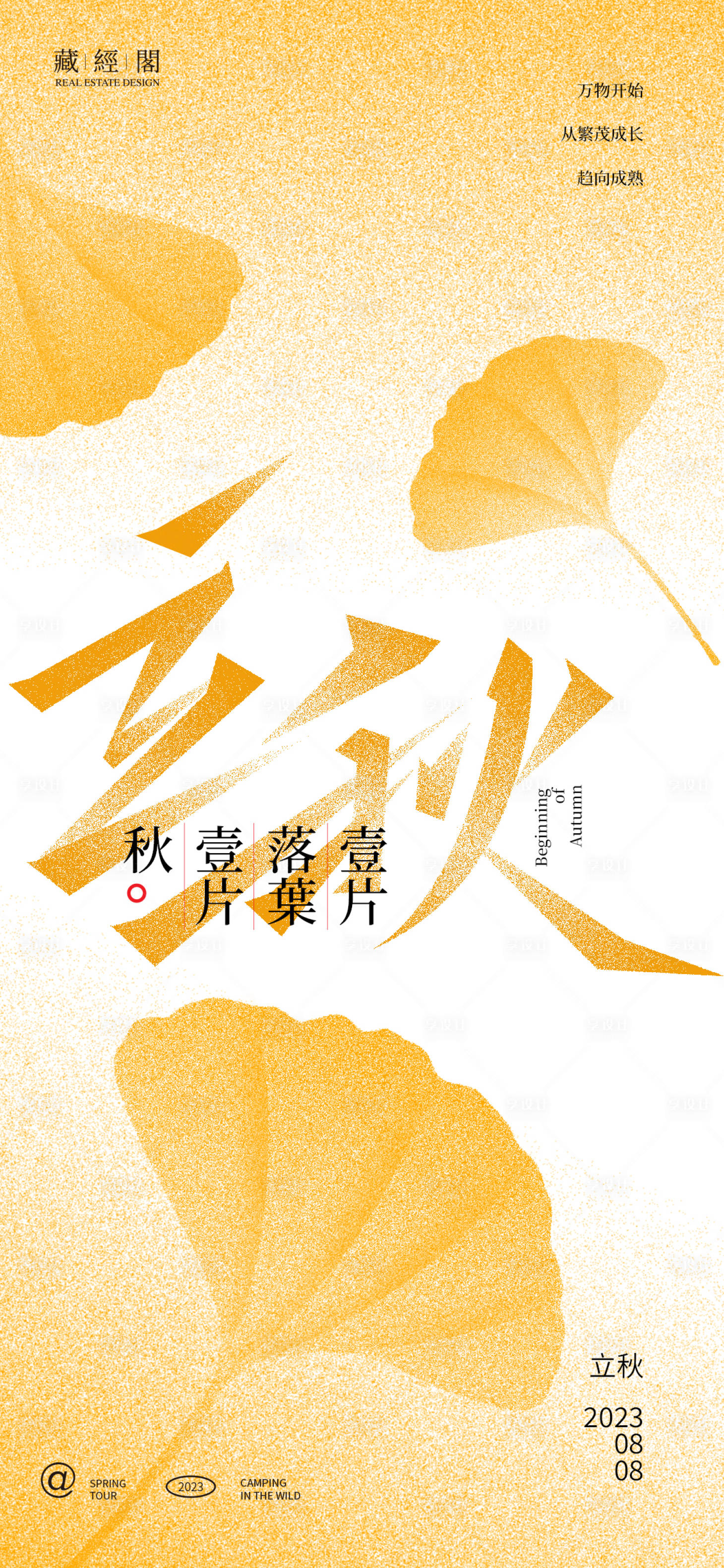 源文件下载【立秋节气海报】编号：35510018220608184