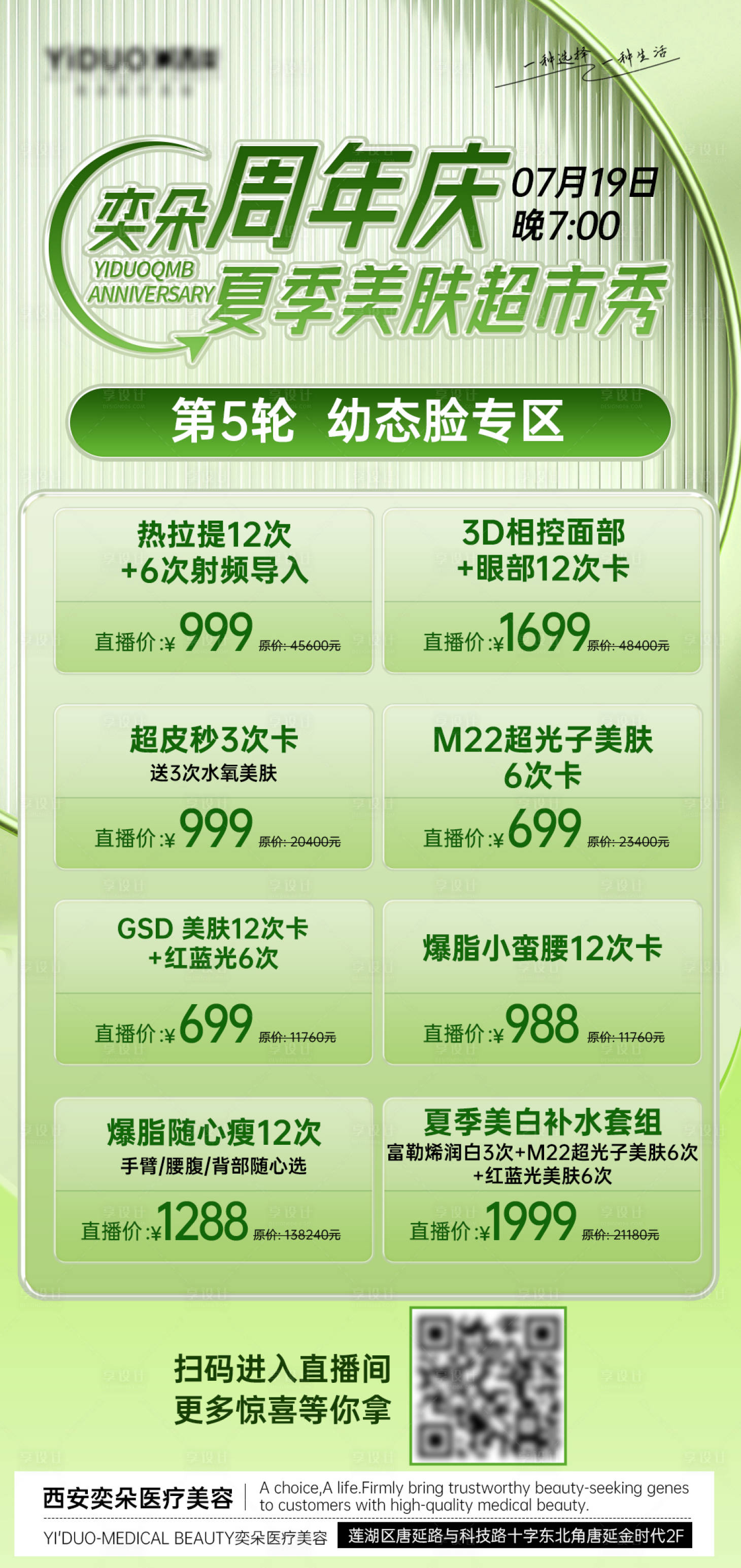 源文件下载【医美周年庆海报】编号：55250018275688650