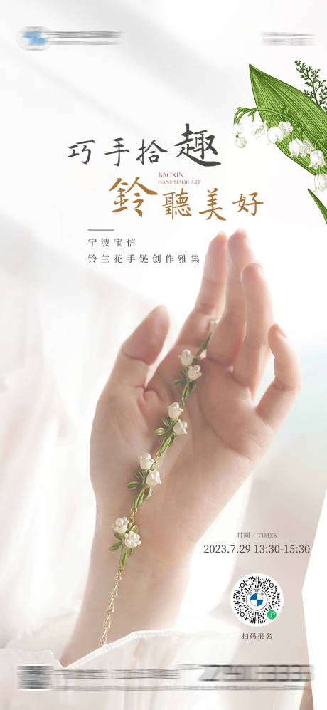 源文件下载【铃兰花手链DIY海报】编号：67260018281677237