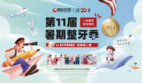 源文件下载【暑期整牙季活动展板】编号：17940018027651458