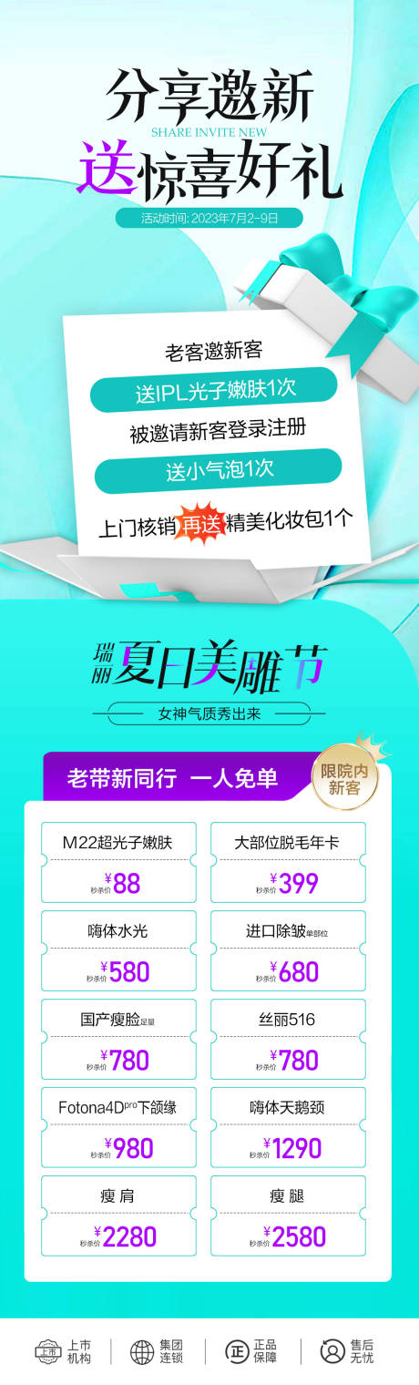 源文件下載【享設計】搜索編號：64230018260095539【醫美活動長圖】