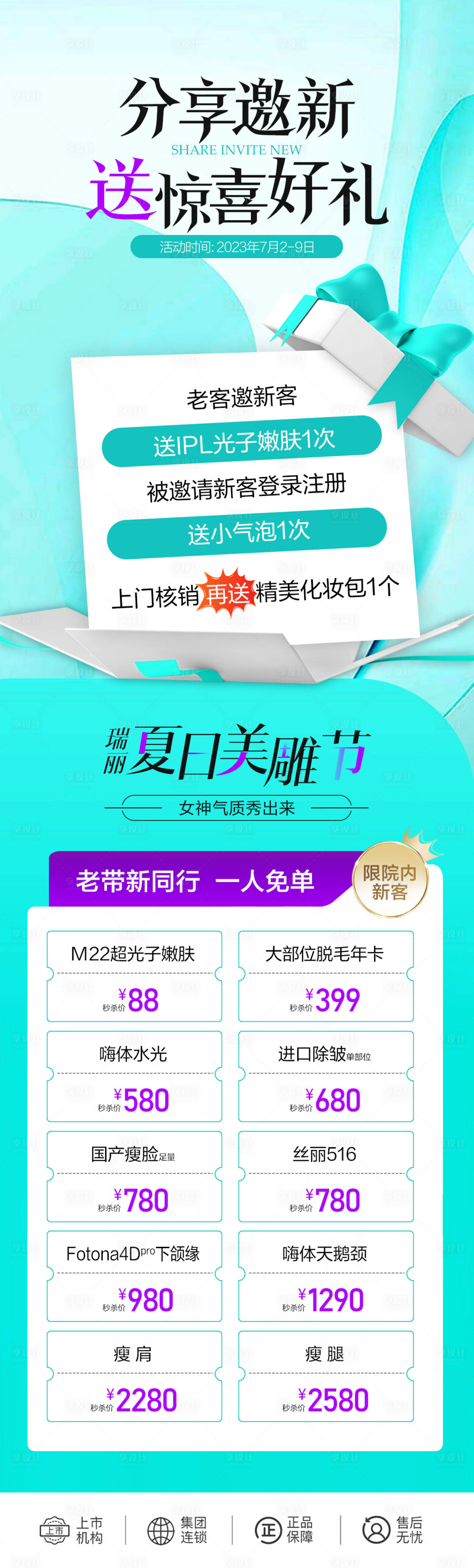 源文件下载【享设计】搜索编号：64230018260095539【医美活动长图】