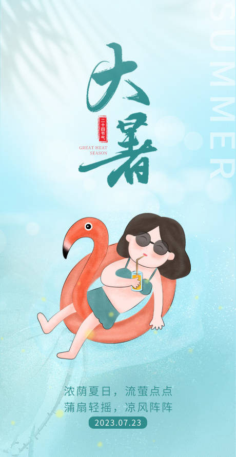 源文件下載【大暑海報】編號：62010018056495255